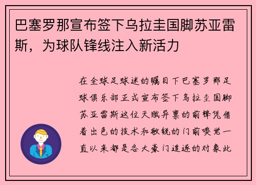 巴塞罗那宣布签下乌拉圭国脚苏亚雷斯，为球队锋线注入新活力