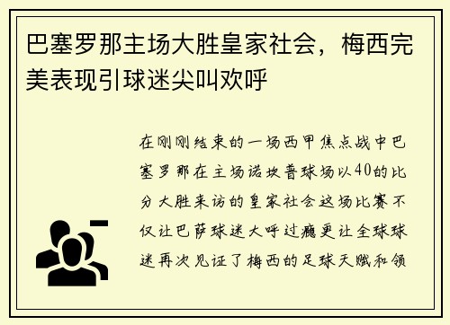 巴塞罗那主场大胜皇家社会，梅西完美表现引球迷尖叫欢呼