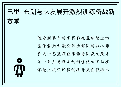 巴里-布朗与队友展开激烈训练备战新赛季