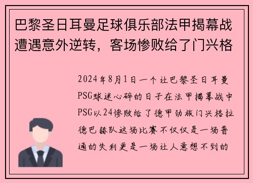 巴黎圣日耳曼足球俱乐部法甲揭幕战遭遇意外逆转，客场惨败给了门兴格拉德巴赫队