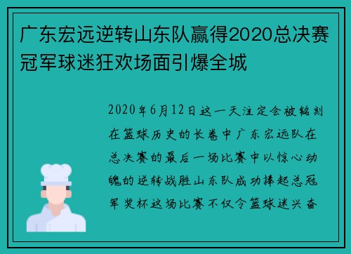 广东宏远逆转山东队赢得2020总决赛冠军球迷狂欢场面引爆全城