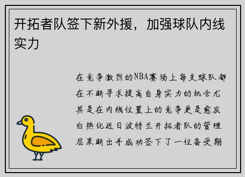 开拓者队签下新外援，加强球队内线实力