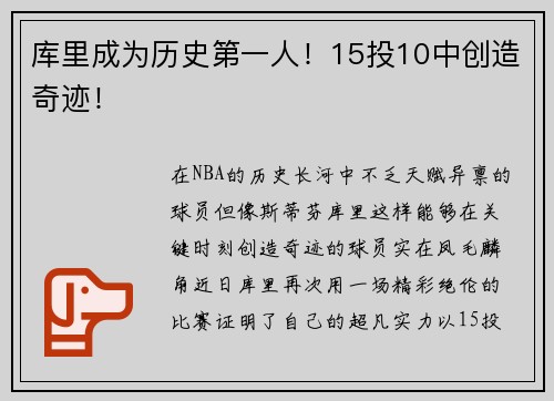 库里成为历史第一人！15投10中创造奇迹！