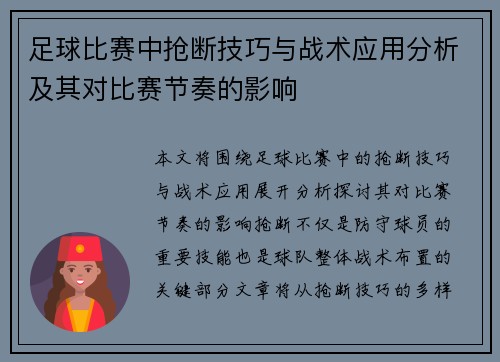 足球比赛中抢断技巧与战术应用分析及其对比赛节奏的影响