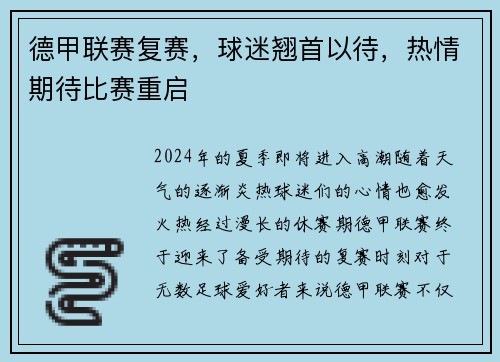 德甲联赛复赛，球迷翘首以待，热情期待比赛重启