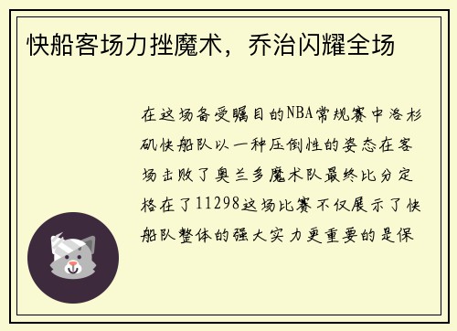 快船客场力挫魔术，乔治闪耀全场