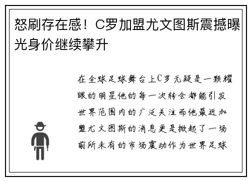 怒刷存在感！C罗加盟尤文图斯震撼曝光身价继续攀升