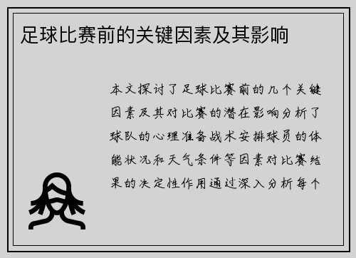 足球比赛前的关键因素及其影响