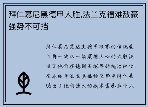 拜仁慕尼黑德甲大胜,法兰克福难敌豪强势不可挡