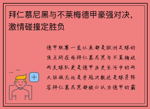 拜仁慕尼黑与不莱梅德甲豪强对决，激情碰撞定胜负