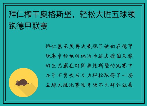 拜仁榨干奥格斯堡，轻松大胜五球领跑德甲联赛