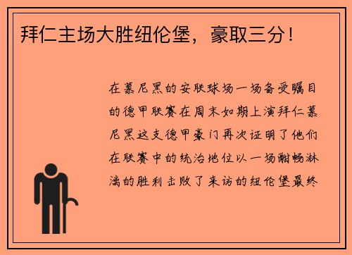 拜仁主场大胜纽伦堡，豪取三分！