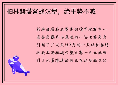 柏林赫塔客战汉堡，绝平势不减
