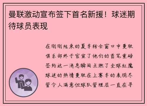 曼联激动宣布签下首名新援！球迷期待球员表现