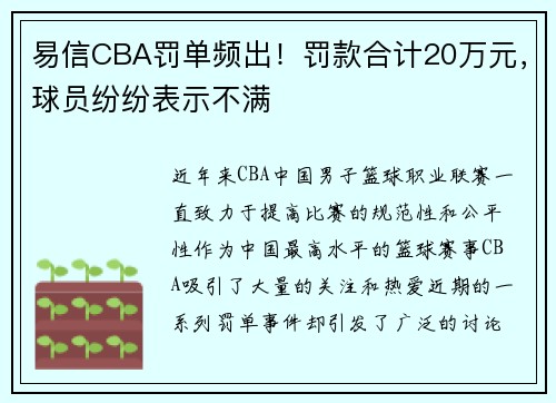易信CBA罚单频出！罚款合计20万元，球员纷纷表示不满