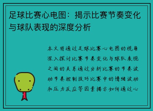 足球比赛心电图：揭示比赛节奏变化与球队表现的深度分析