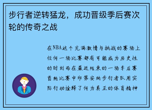 步行者逆转猛龙，成功晋级季后赛次轮的传奇之战