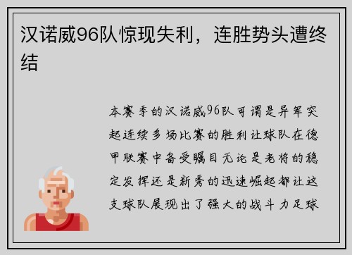 汉诺威96队惊现失利，连胜势头遭终结