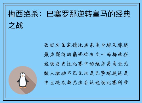 梅西绝杀：巴塞罗那逆转皇马的经典之战