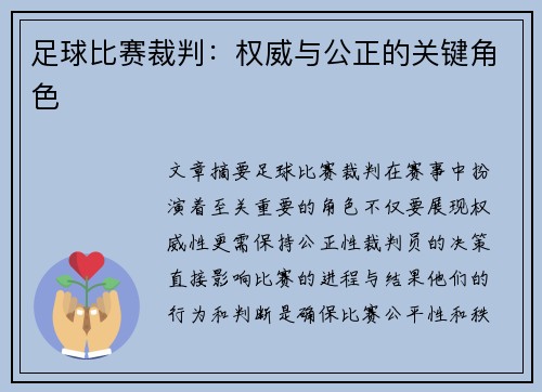 足球比赛裁判：权威与公正的关键角色