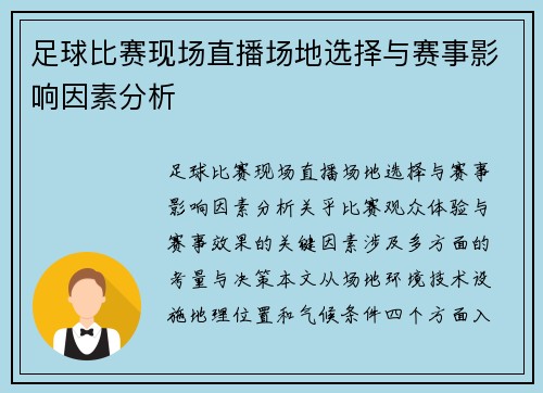 足球比赛现场直播场地选择与赛事影响因素分析
