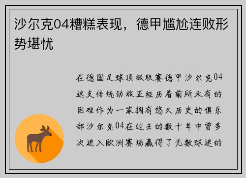 沙尔克04糟糕表现，德甲尴尬连败形势堪忧