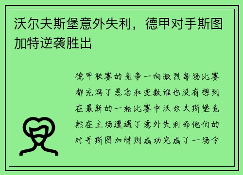 沃尔夫斯堡意外失利，德甲对手斯图加特逆袭胜出