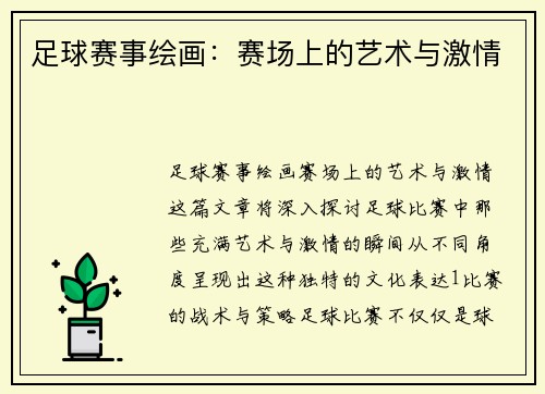 足球赛事绘画：赛场上的艺术与激情