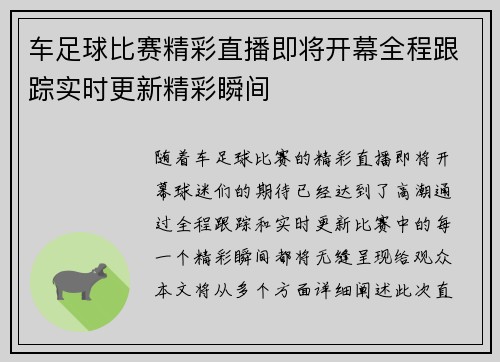 车足球比赛精彩直播即将开幕全程跟踪实时更新精彩瞬间