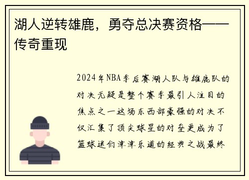 湖人逆转雄鹿，勇夺总决赛资格——传奇重现