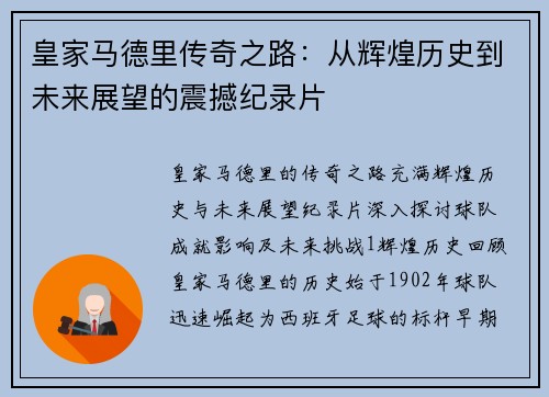 皇家马德里传奇之路：从辉煌历史到未来展望的震撼纪录片