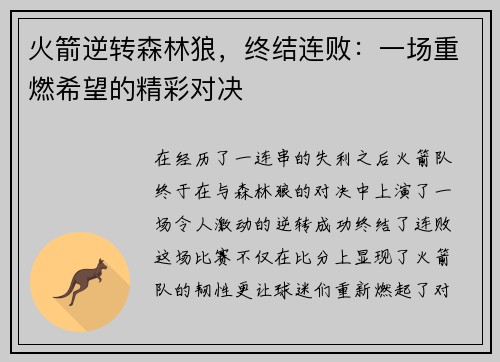 火箭逆转森林狼，终结连败：一场重燃希望的精彩对决