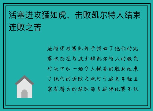 活塞进攻猛如虎，击败凯尔特人结束连败之苦