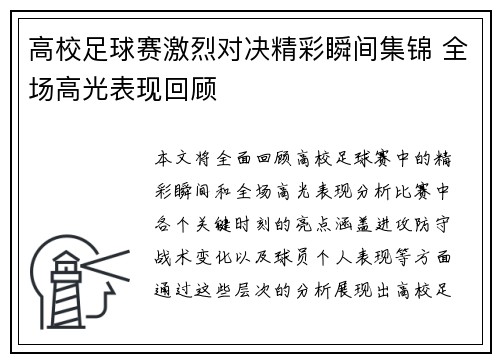 高校足球赛激烈对决精彩瞬间集锦 全场高光表现回顾