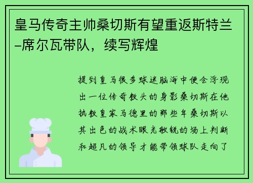 皇马传奇主帅桑切斯有望重返斯特兰-席尔瓦带队，续写辉煌