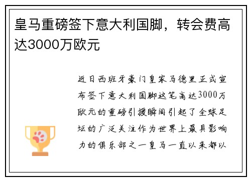 皇马重磅签下意大利国脚，转会费高达3000万欧元