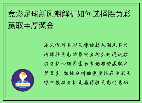 竞彩足球新风潮解析如何选择胜负彩赢取丰厚奖金