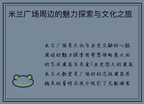 米兰广场周边的魅力探索与文化之旅