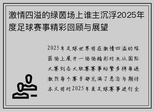 激情四溢的绿茵场上谁主沉浮2025年度足球赛事精彩回顾与展望