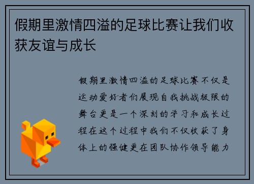 假期里激情四溢的足球比赛让我们收获友谊与成长