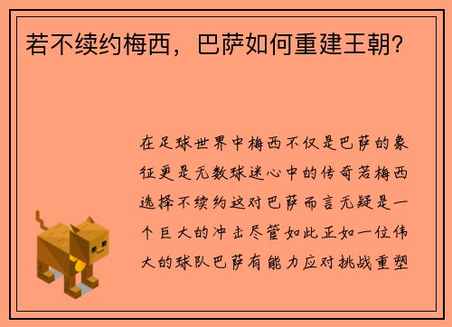 若不续约梅西，巴萨如何重建王朝？