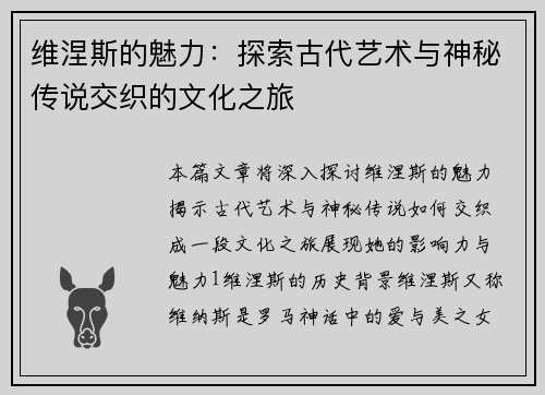 维涅斯的魅力：探索古代艺术与神秘传说交织的文化之旅