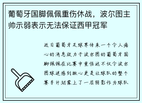 葡萄牙国脚佩佩重伤休战，波尔图主帅示弱表示无法保证西甲冠军