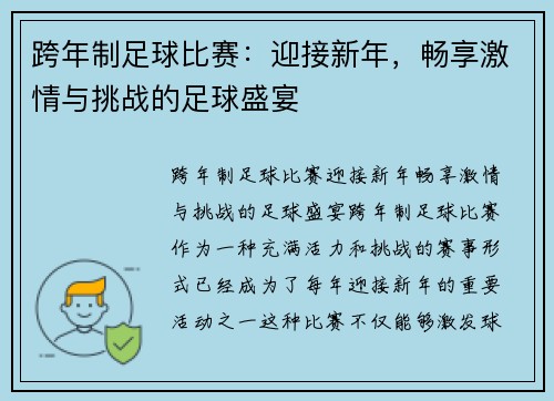 跨年制足球比赛：迎接新年，畅享激情与挑战的足球盛宴