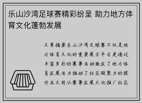 乐山沙湾足球赛精彩纷呈 助力地方体育文化蓬勃发展
