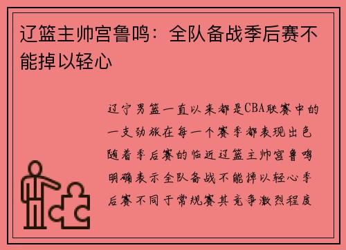 辽篮主帅宫鲁鸣：全队备战季后赛不能掉以轻心