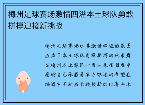 梅州足球赛场激情四溢本土球队勇敢拼搏迎接新挑战