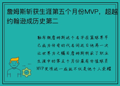 詹姆斯斩获生涯第五个月份MVP，超越约翰逊成历史第二