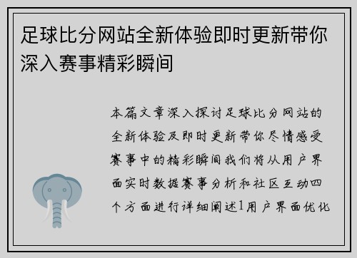 足球比分网站全新体验即时更新带你深入赛事精彩瞬间