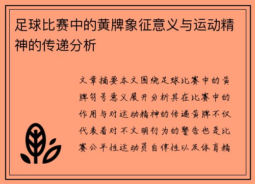 足球比赛中的黄牌象征意义与运动精神的传递分析